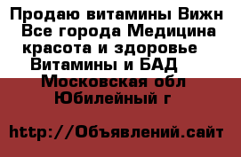 Продаю витамины Вижн - Все города Медицина, красота и здоровье » Витамины и БАД   . Московская обл.,Юбилейный г.